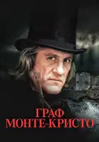  Граф Монте-Кристо смотреть онлайн сериал 1 сезон 